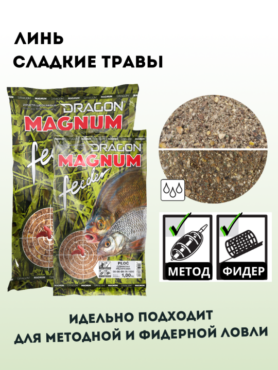 Прикормка DRAGON MAGNUM Feeder ЛИНЬ сладкие травы 2,5 кг