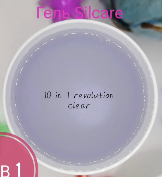 Гель 10 in 1 Revolution Hybrid Gel Clear Silcare 100 грамм