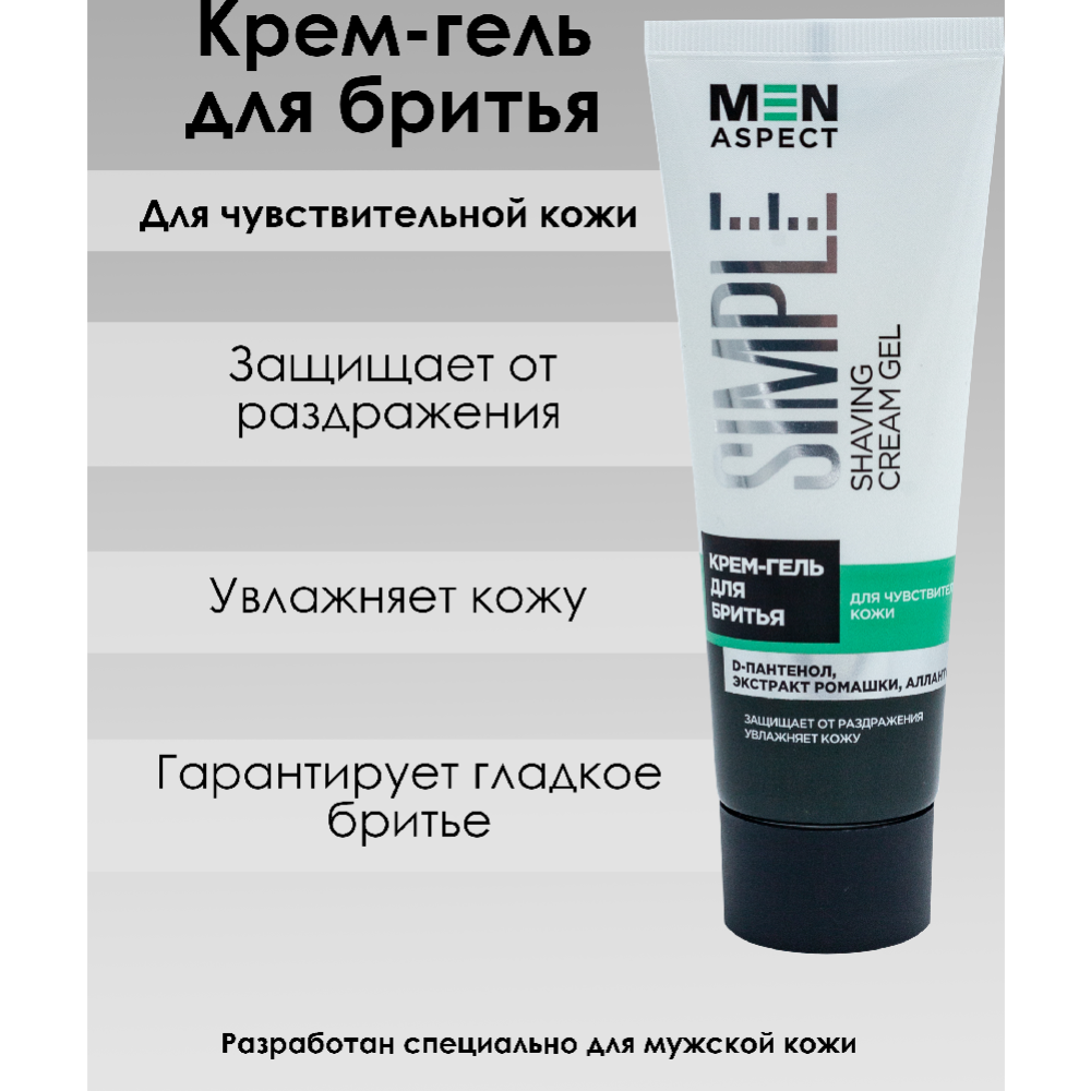 Крем-гель для бритья «Men Aspect Simple» для чув­стви­тель­ной кожи, 75 г