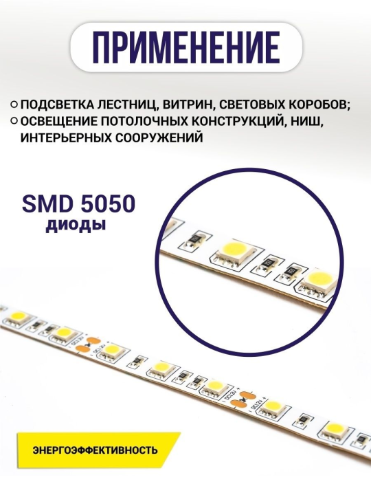 Лента светодиодная SMD5050-60-20-12-144-6400 60LED/м  12В 14,4Вт(У TDM SQ0331-0105(5)