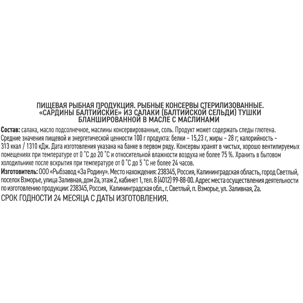 Кон­сер­вы рыбные «За Родину» Omegin, сардины с маслинами, 175 г #2