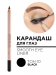 225.10 Карандаш для глаз SMOOTH EYE LINER 1.4гр