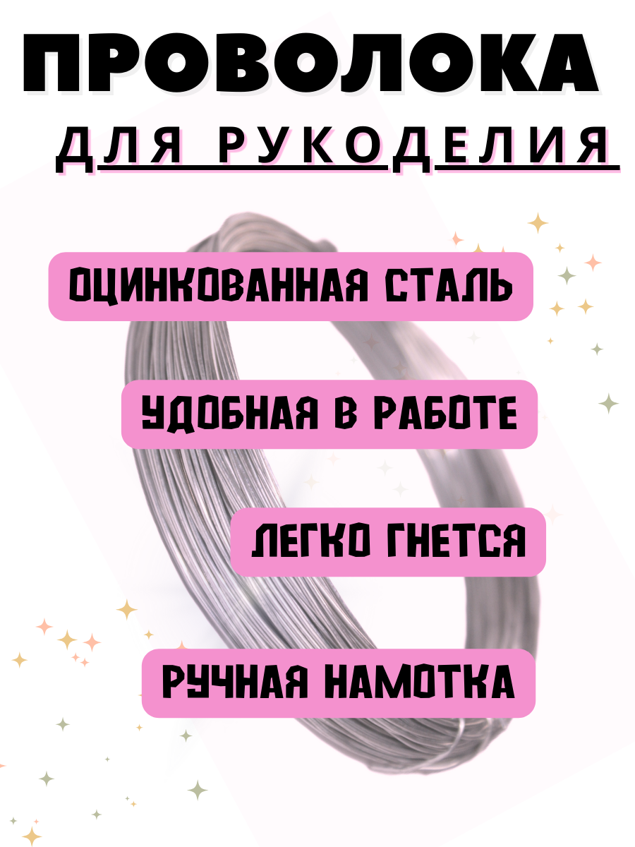 Проволока для рукоделия 0,6 мм 25 м.