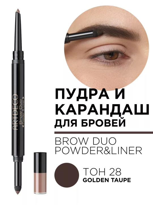 283.28 Пудра и карандаш для бровей BROW DUO POWDER&LINER