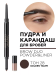 283.28 Пудра и карандаш для бровей BROW DUO POWDER&LINER