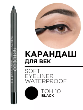 221.10 Карандаш для век мягий водостойкий Soft Eye Liner WP