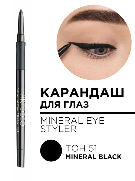 336.51 Карандаш для глаз минеральный MINERAL EYE STYLER