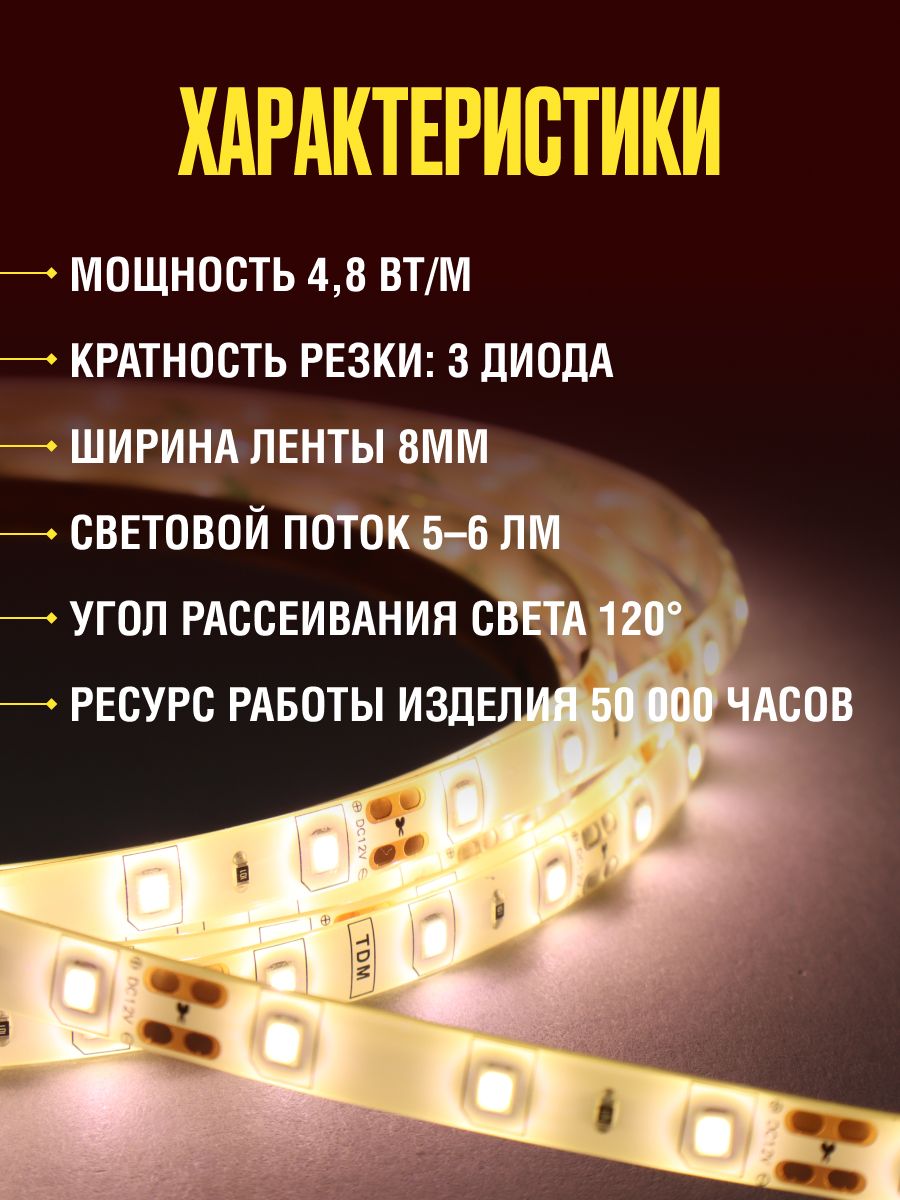 Лента светодиодная SMD2835-60 LED/м-IP65-12 В-4,8 Вт/м-3000 К (5 м) TDM SQ0331-0310(5)