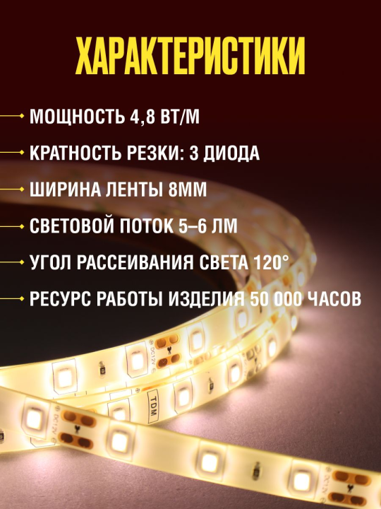 Лента светодиодная SMD2835-60 LED/м-IP65-12 В-4,8 Вт/м-3000 К (5 м) TDM SQ0331-0310(5)