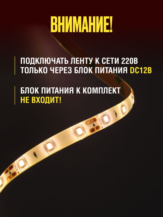 Лента светодиодная SMD2835-60 LED/м-IP65-12 В-4,8 Вт/м-3000 К (5 м) TDM SQ0331-0310(5)