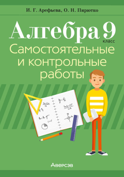 Алгебра.  9 кл. Самостоятельные и контрольные работы / Арефьева // 2024,