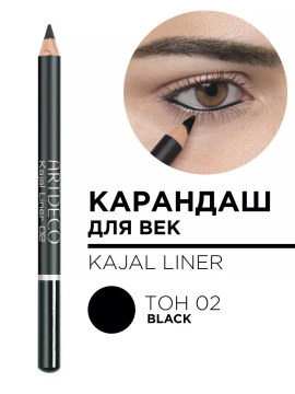 22.02 Карандаш для век контурный KAJAL LINER