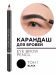 280.1 Карандаш для бровей EYE BROW PENCIL