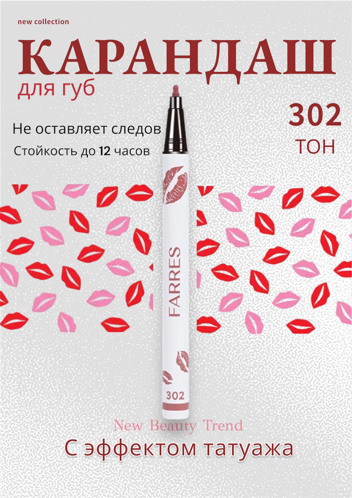 Farres 5301-302 LIP LINER PEN Карандаш-маркер для губ с эффектом татуажа (пыльная роза)