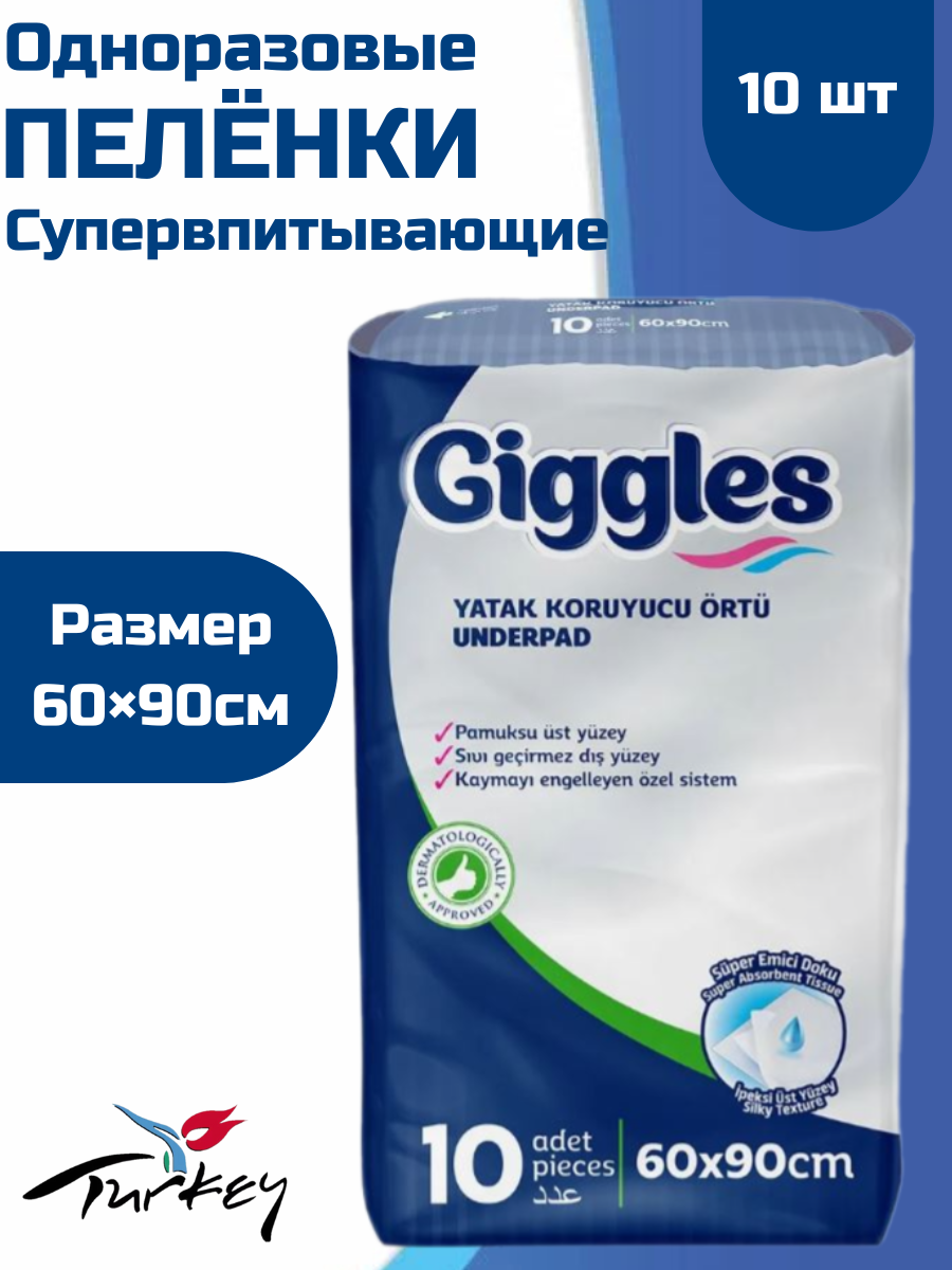 Пеленки впитывающие "Giggles",60×90см 10шт