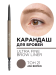 2812.21 Механический карандаш для бровей ULTRA FINE BROW