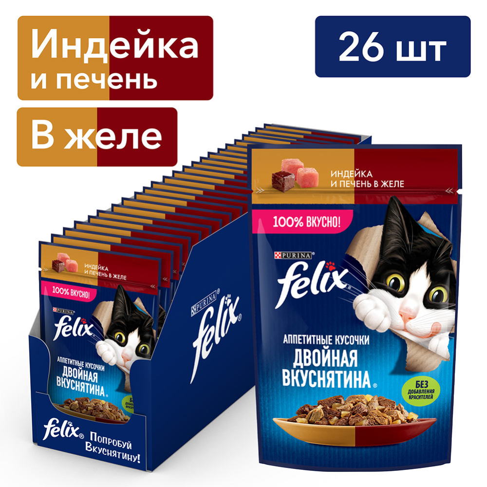 Уп. Корм для кошек «Felix» с индейкой и печенью в желе, 26х75 г #0