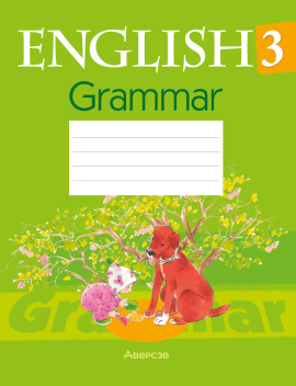 Английский язык.  3 кл. Практикум по грамматике / Севрюкова // 2024, 9789851982390, РБ