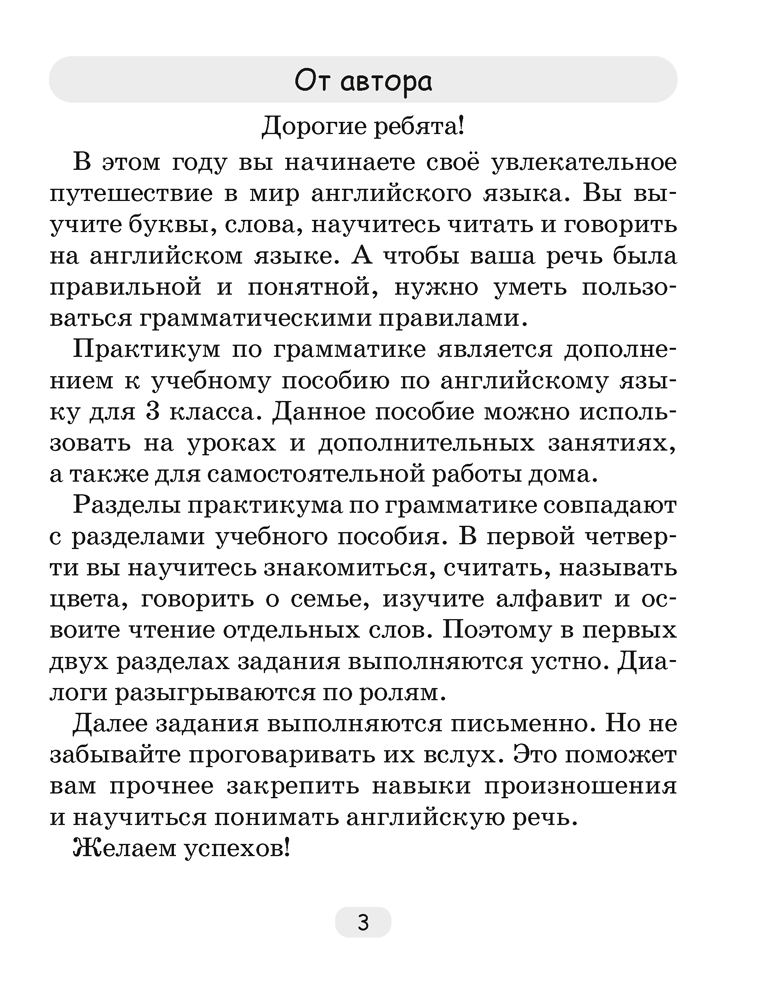 Английский язык.  3 кл. Практикум по грамматике / Севрюкова // 2024, 9789851982390, РБ