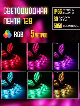 Лента светодиодная SMD5050-30 LED/м-IP65-12 В-7,2 Вт/м-RGB (5 м) TDM SQ0331-0319(5)