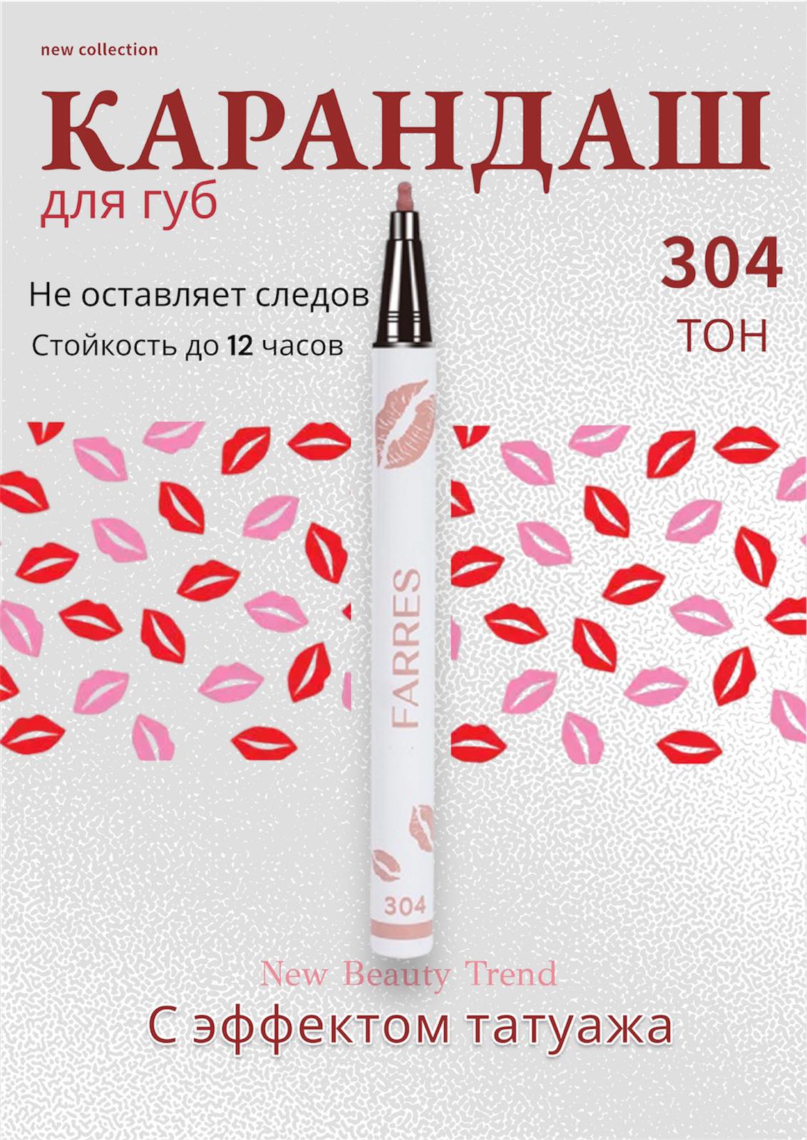 Farres 5301-304 LIP LINER PEN Карандаш-маркер для губ с эффектом татуажа (чайная роза)