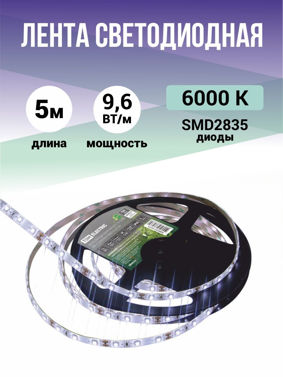 Лента светодиодная SMD2835-120 LED/м-IP65-12 В-9,6 Вт/м-6000 К (5 м) TDM SQ0331-0315(5)