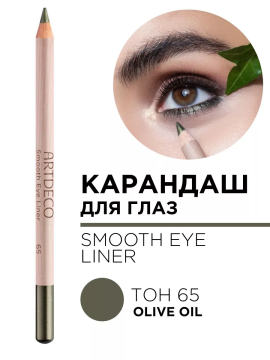 225.65 Карандаш для глаз SMOOTH EYE LINER