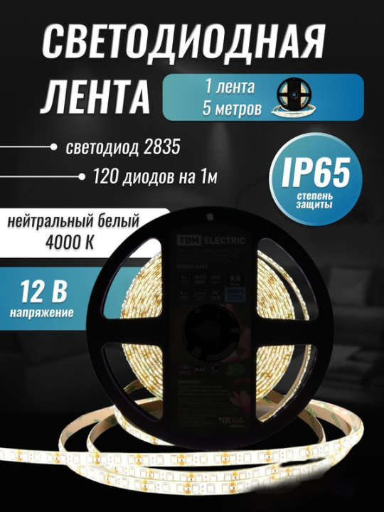 Лента светодиодная SMD2835-120 LED/м-IP65-12 В-9,6 Вт/м-4000 К (5 м) блистер TDM SQ0331-0347(5)