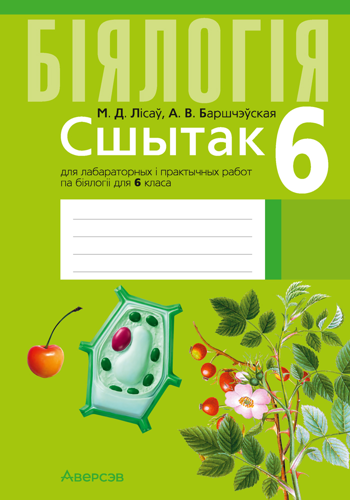 Бiялогiя.  6 кл. Сшытак для лабараторных i практычных работ / Лiсаў // 2024, 9789851978614, РБ