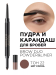 283.22 Пудра и карандаш для бровей BROW DUO POWDER&LINER