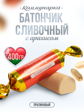 Конфеты батончик Сливочный / Батончик неглазированный / 400 гр