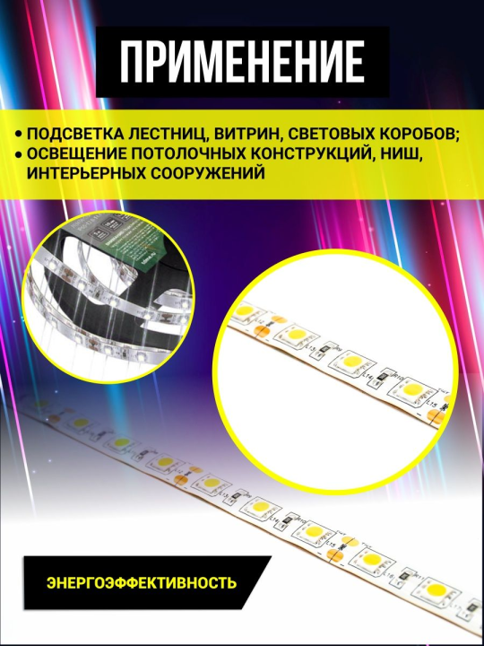 Лента светодиодная SMD5050-60 LED/м- IP65-12 В-14,4 Вт/м-3000 К (5 м) TDM SQ0331-0321(5)