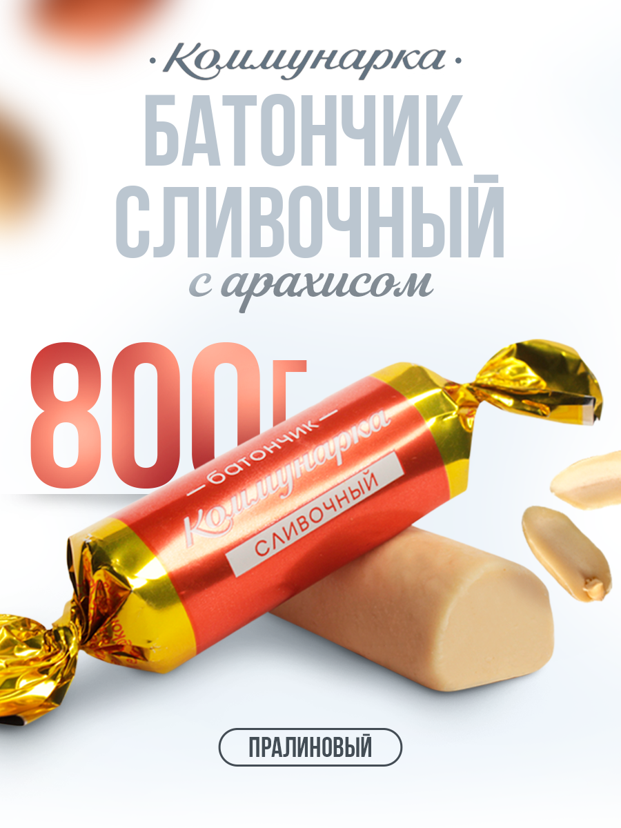 Конфеты Батончик сливочный с жареным арахисом 800 гр