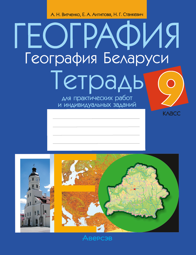 География.  9 кл. Тетрадь для практических работ и индивидуальных заданий / Витченко // 2024, 9789851982543, РБ