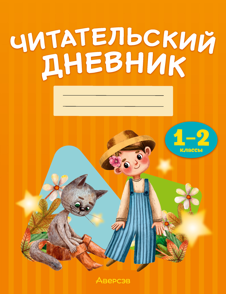 Дневник читательский. 1 - 2 кл. // 9789851976115, РБ