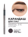 336.55 Карандаш для глаз минеральный MINERAL EYE STYLER