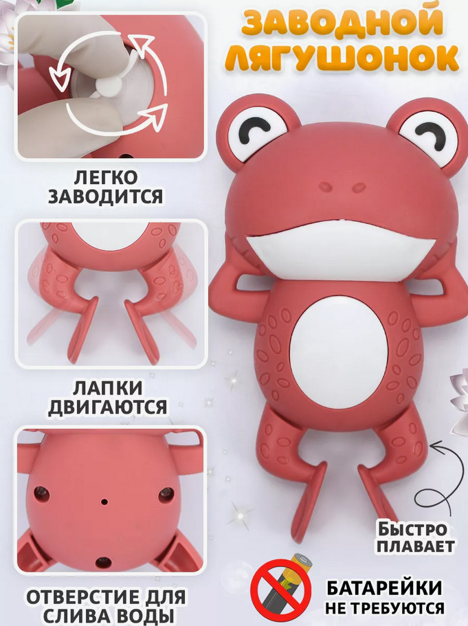 Игрушка для ванны Заводной лягушонок(красный)