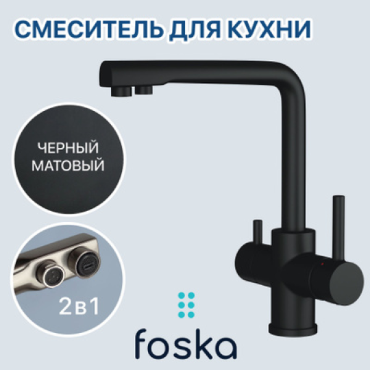 Смеситель для кухни Foska Optima (арт. SK112BM) Черный матовый