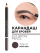 280.5 Карандаш для бровей EYE BROW PENCIL