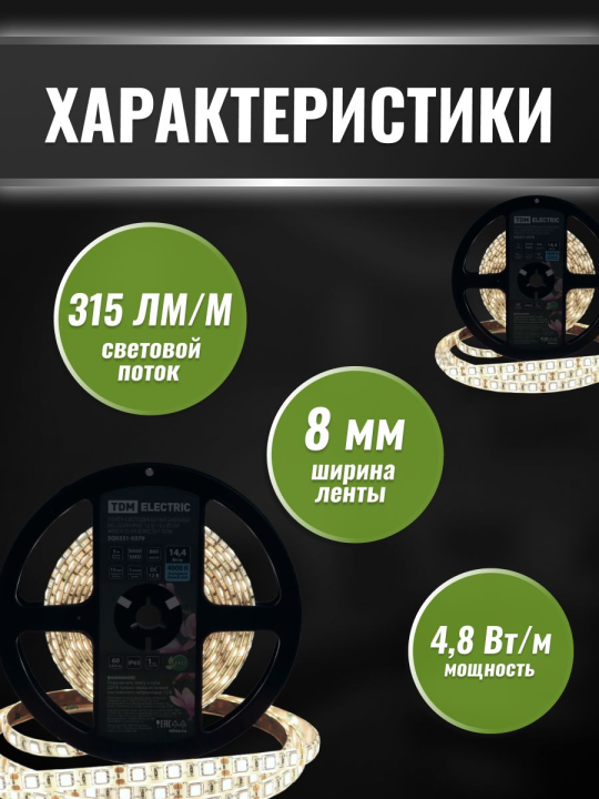 Лента светодиодная SMD2835-60 LED/м-IP65-12 В-4,8 Вт/м-4000 К (5 м) блистер TDM SQ0331-0349(5)