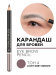 280.4 Карандаш для бровей EYE BROW PENCIL 1.1гр