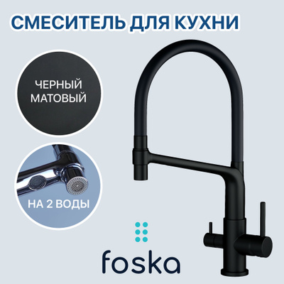 Смеситель для кухни Foska Twist (арт. SK111BM) черный матовый, с подключение к фильтрованной воде, на 2 воды