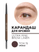 2812.15 Механический карандаш для бровей ULTRA FINE BROW