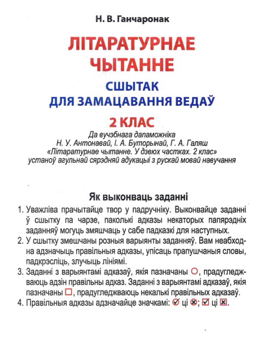 Літаратурнае чытанне. 2 клас. Сшытак для замацавання ведаў (2024) Ганчаронак Н.В., "Кузьма" (с ответами)