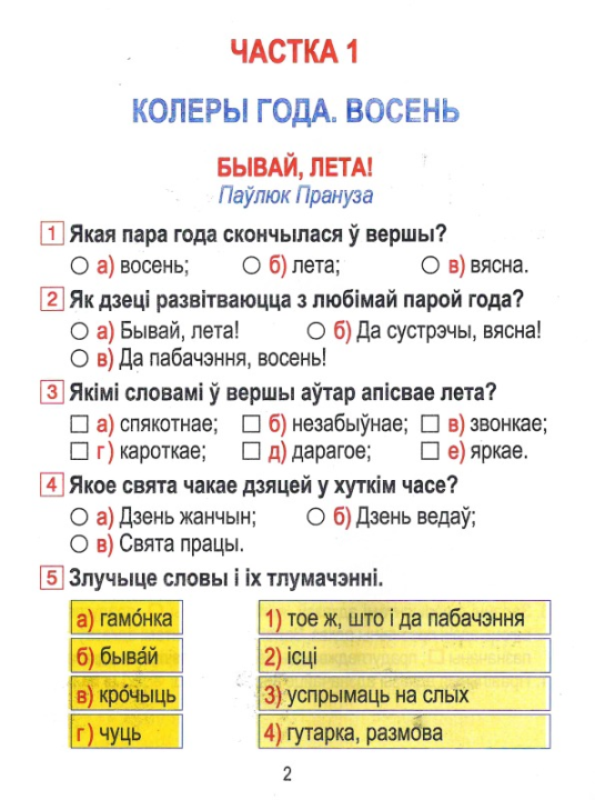 Літаратурнае чытанне. 2 клас. Сшытак для замацавання ведаў (2024) Ганчаронак Н.В., "Кузьма" (с ответами)