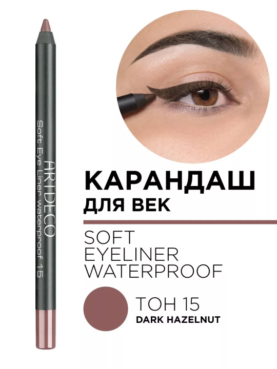 221.15 Карандаш для век мягий водостойкий Soft Eye Liner WP