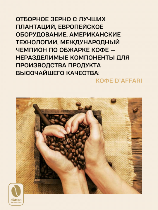 Кофе в зернах - D'Affari Impresso, Арабика, 850г. / Кофе Даффари Импрессо