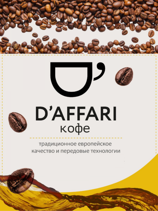 Кофе в зернах - D'Affari Impresso, Арабика, 850г. / Кофе Даффари Импрессо