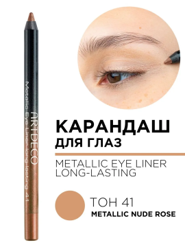 224.41 Карандаш для глаз METALLIC EYE LINER LONG-LASTING