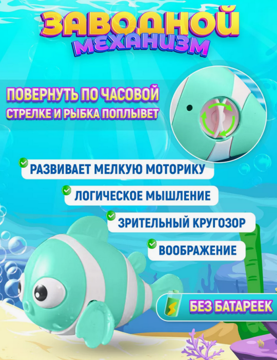 Игрушка для ванной заводная рыбка(Игрушка для купания)